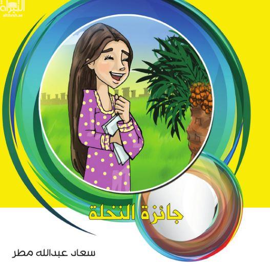 غلاف كتاب جائزة النخلة