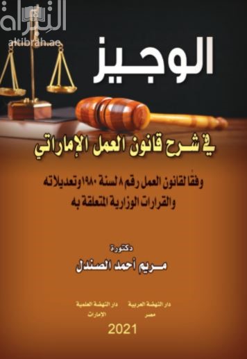 الوجيز في شرح قانون العمل الإماراتي وفقاً لقانون العمل رقم 8 لسنة 1980 وتعديلاته والقرارات الوزارية المتعلقة به