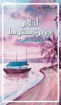 غلاف كتاب أحلام جزيرة سنتوسا