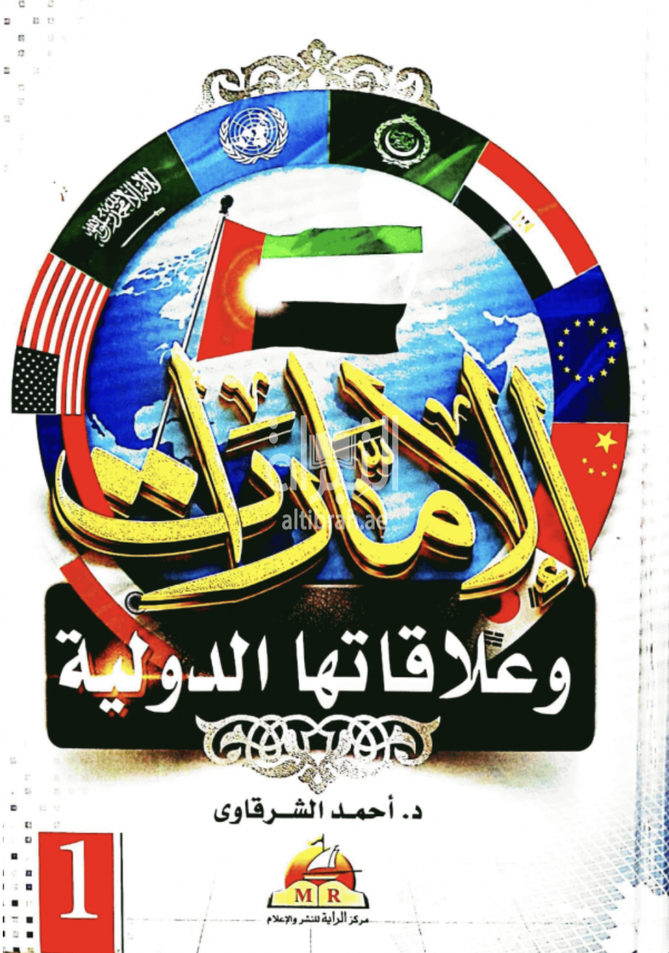 كتاب الإمارات وعلاقتها الدولية