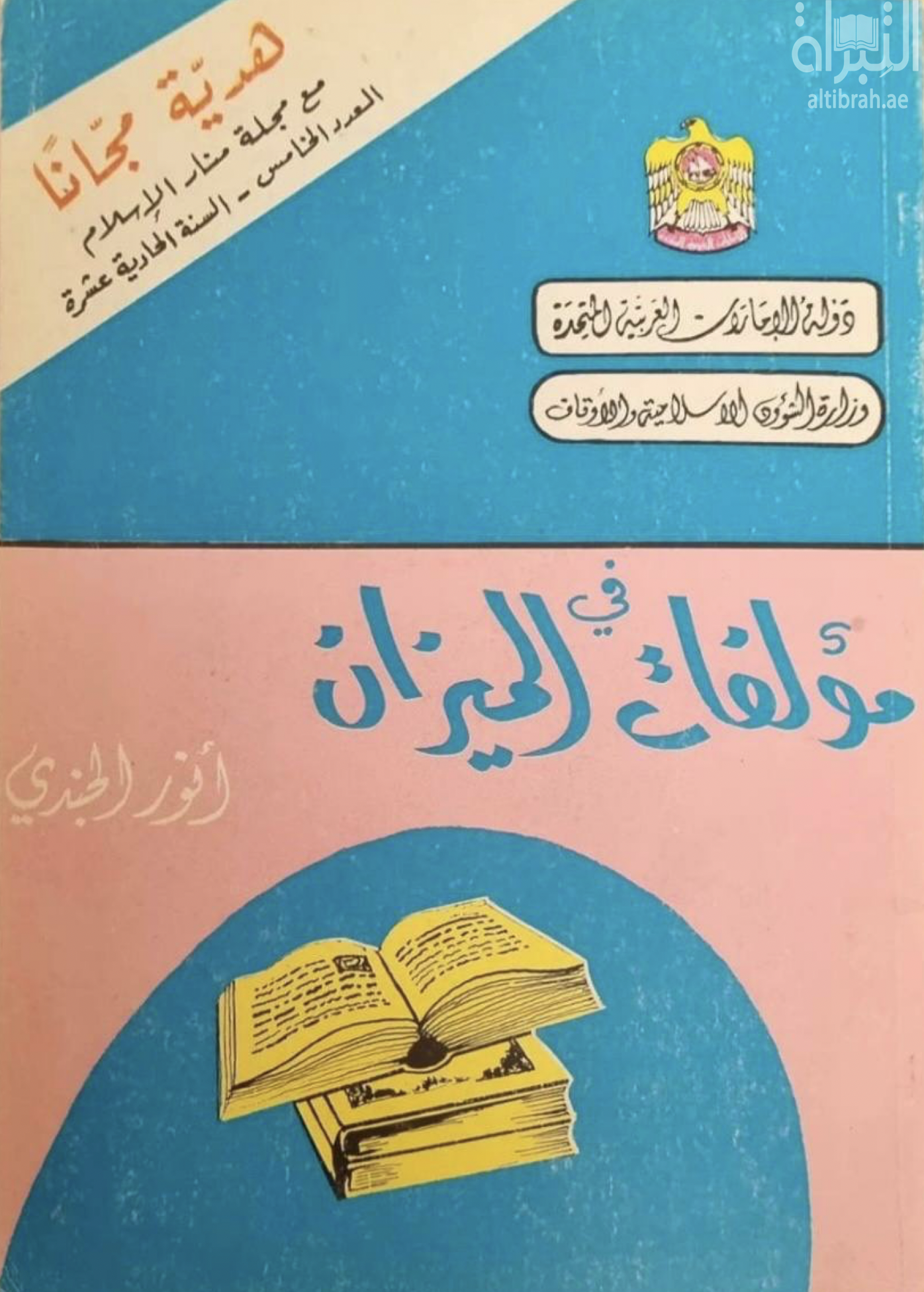 غلاف كتاب مؤلفات في الميزان