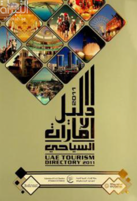 كتاب دليل الإمارات السياحي 2010-2011 = UAE tourism directory 2010-2011
