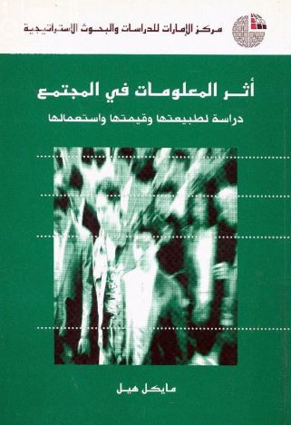 غلاف كتاب أثر المعلومات في المجتمع : دراسة لطبيعتها وقيمتها واستعمالها