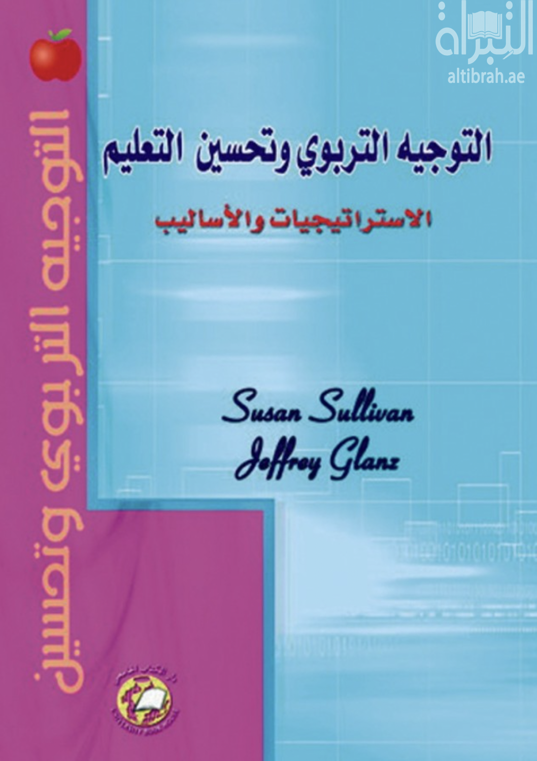غلاف كتاب التوجيه التربوي وتحسين التعليم : الإستراتيجيات والأساليب