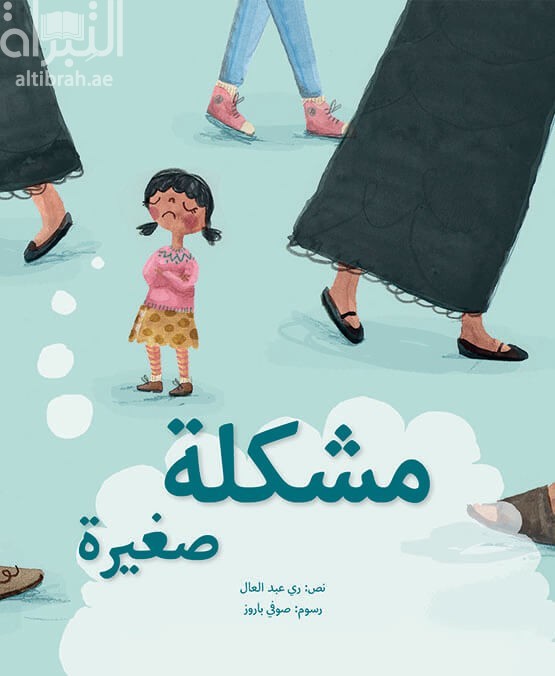 غلاف كتاب مشكلة صغيرة