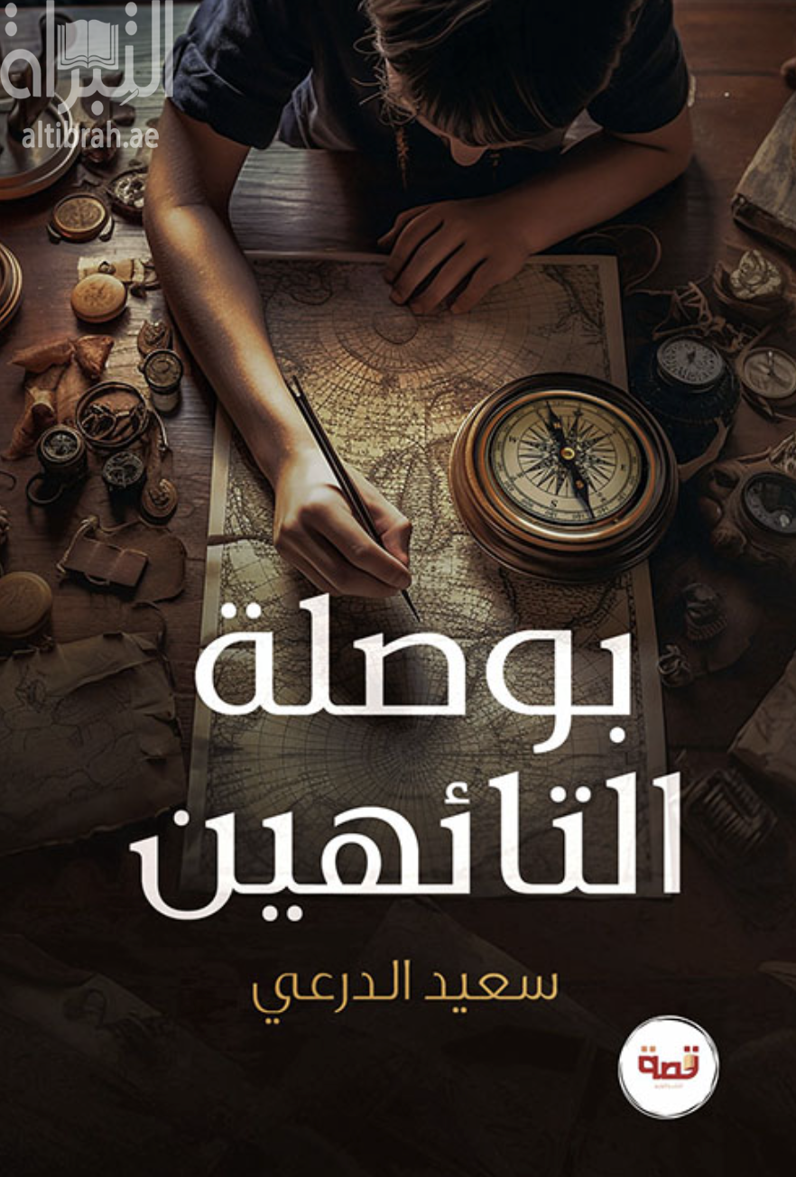 غلاف كتاب بوصلة التائهين