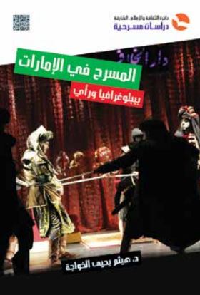 المسرح في الإمارات : ببليوغرافيا ورأي