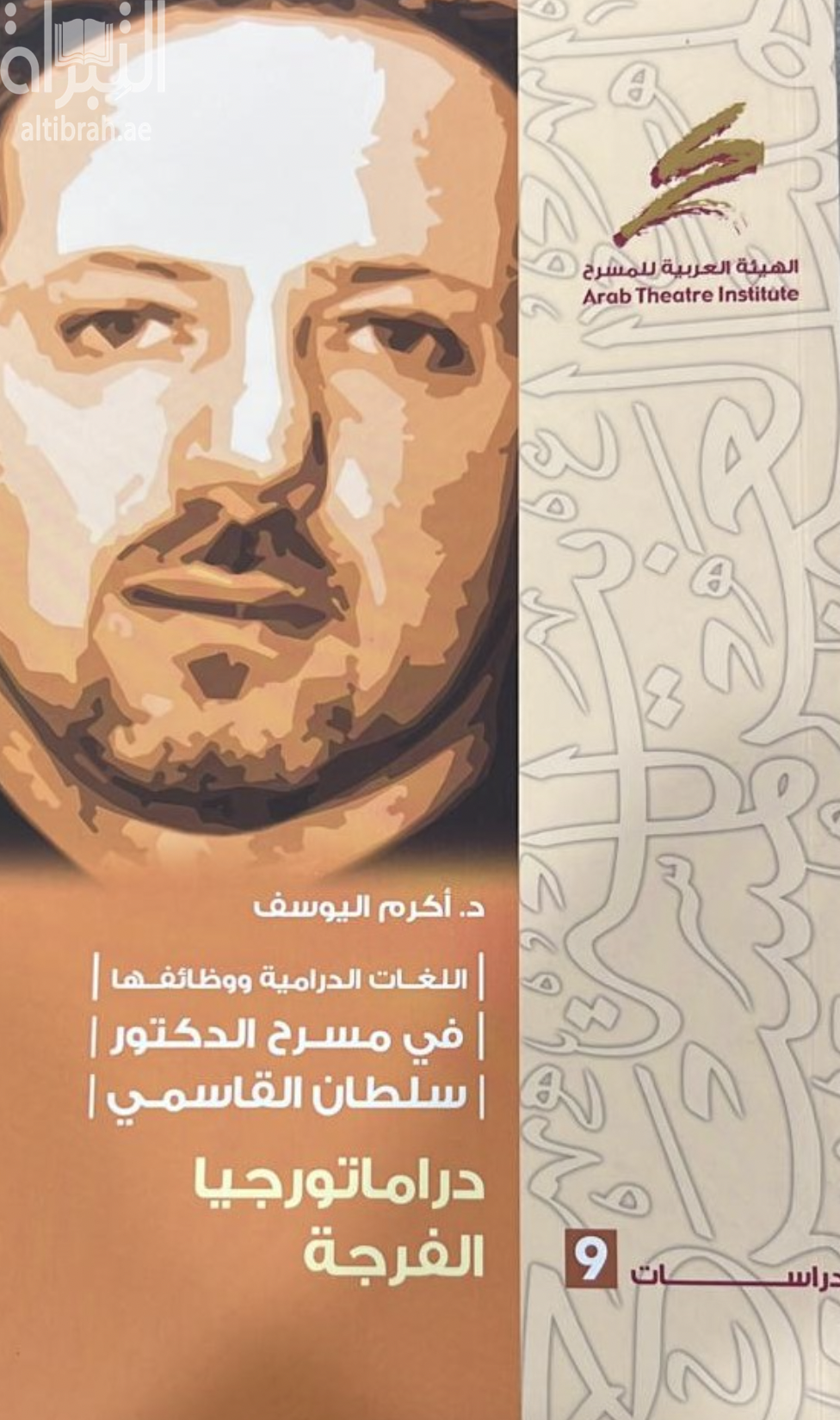 غلاف كتاب اللغات الدرامية ووظائفها في مسرح الكتور سلطان القاسمي : دراماتورجيا الفرجة