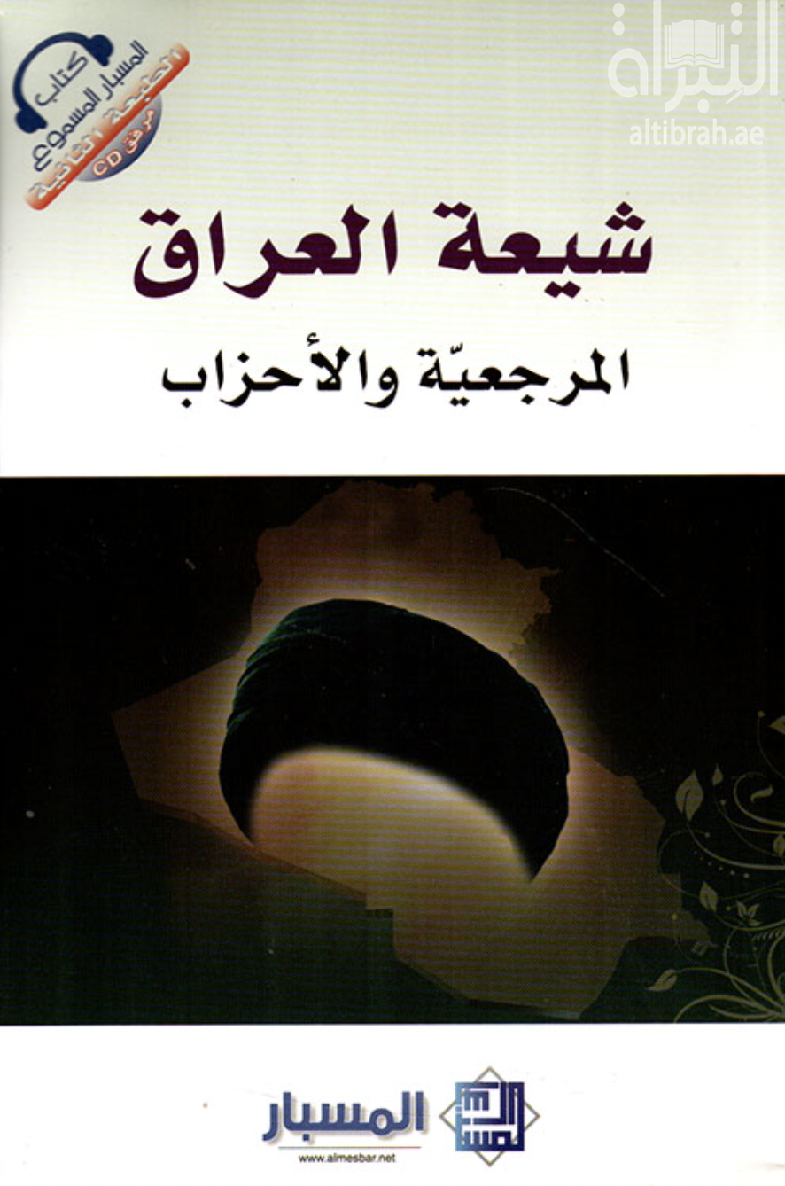 غلاف كتاب شيعة العراق : المرجعية والأحزاب