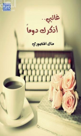 غلاف كتاب غائبي .. أذكرك دوماً