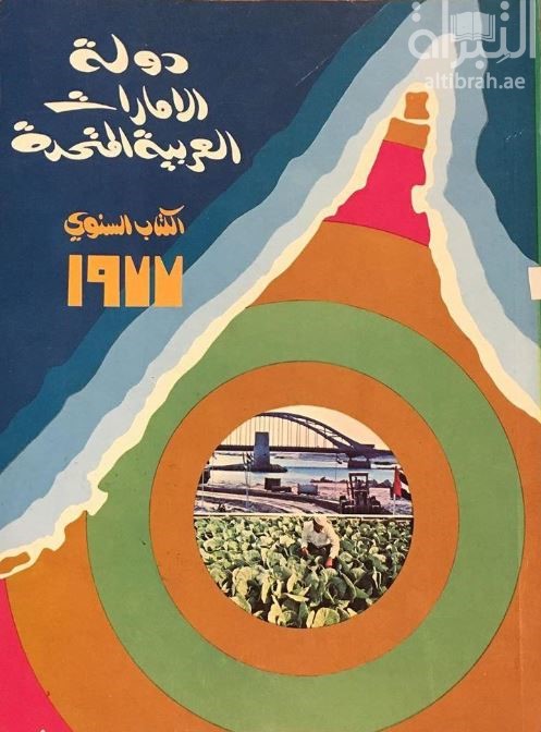 دولة الإمارات العربية المتحدة 1977 : الكتاب السنوي
