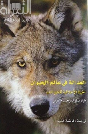 غلاف كتاب العدالة في عالم الحيوان : الحياة الأخلاقية للحيوانات Wild justice : the moral lives of animals