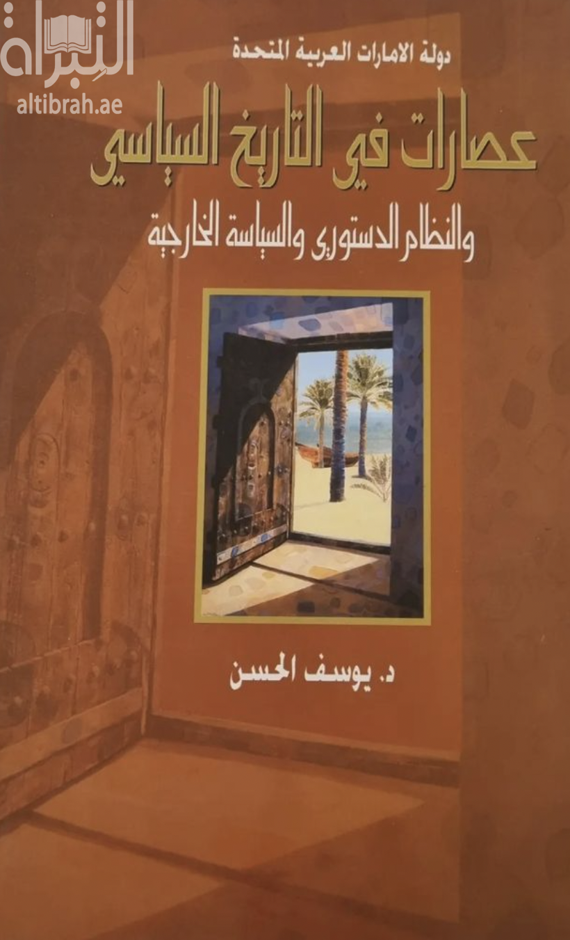 غلاف كتاب دولة الإمارات العربية المتحدة : عصارات في التاريخ السياسي والنظام الدستوري والسياسة الخارجية