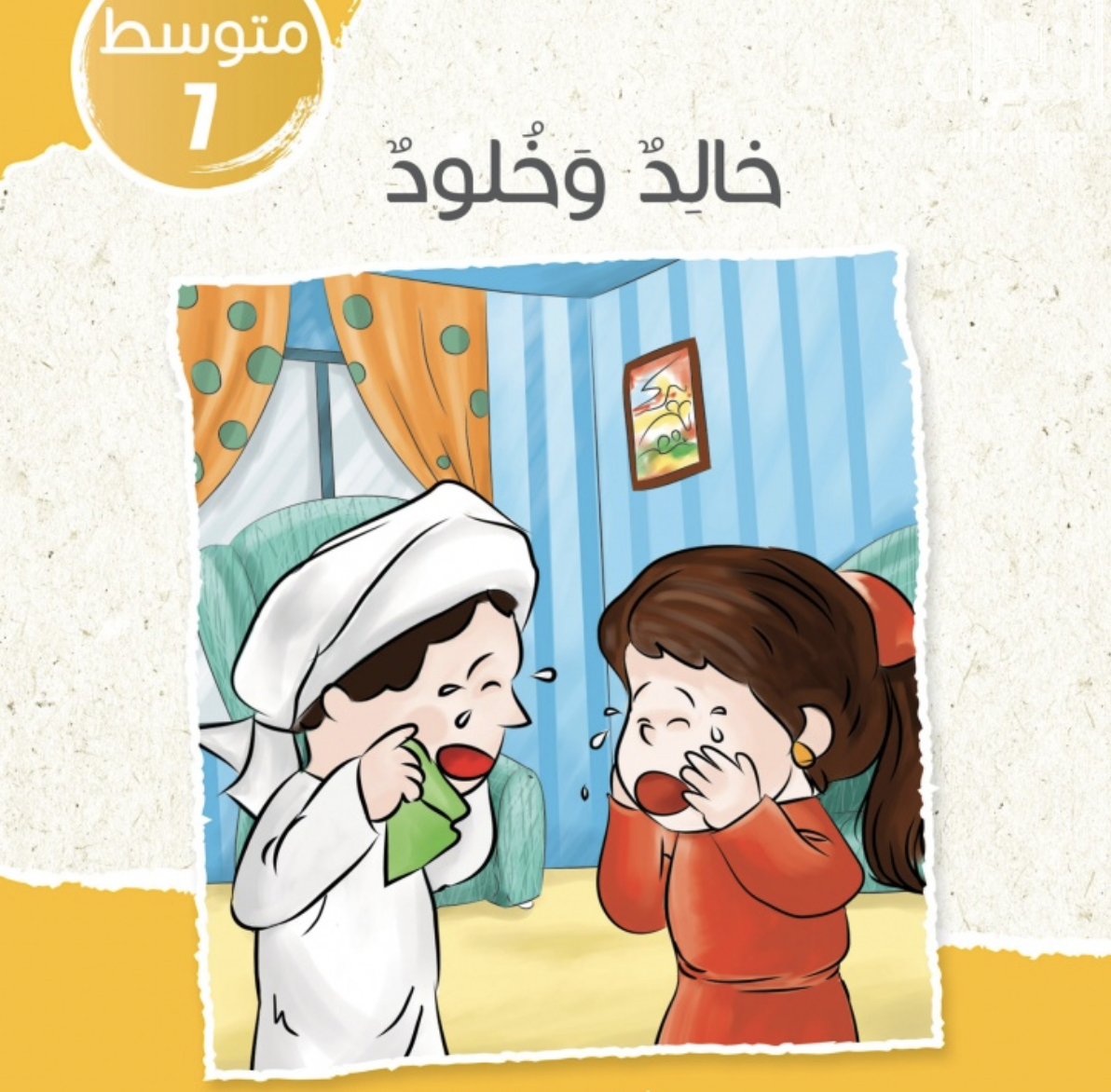 غلاف كتاب خالد و خلود