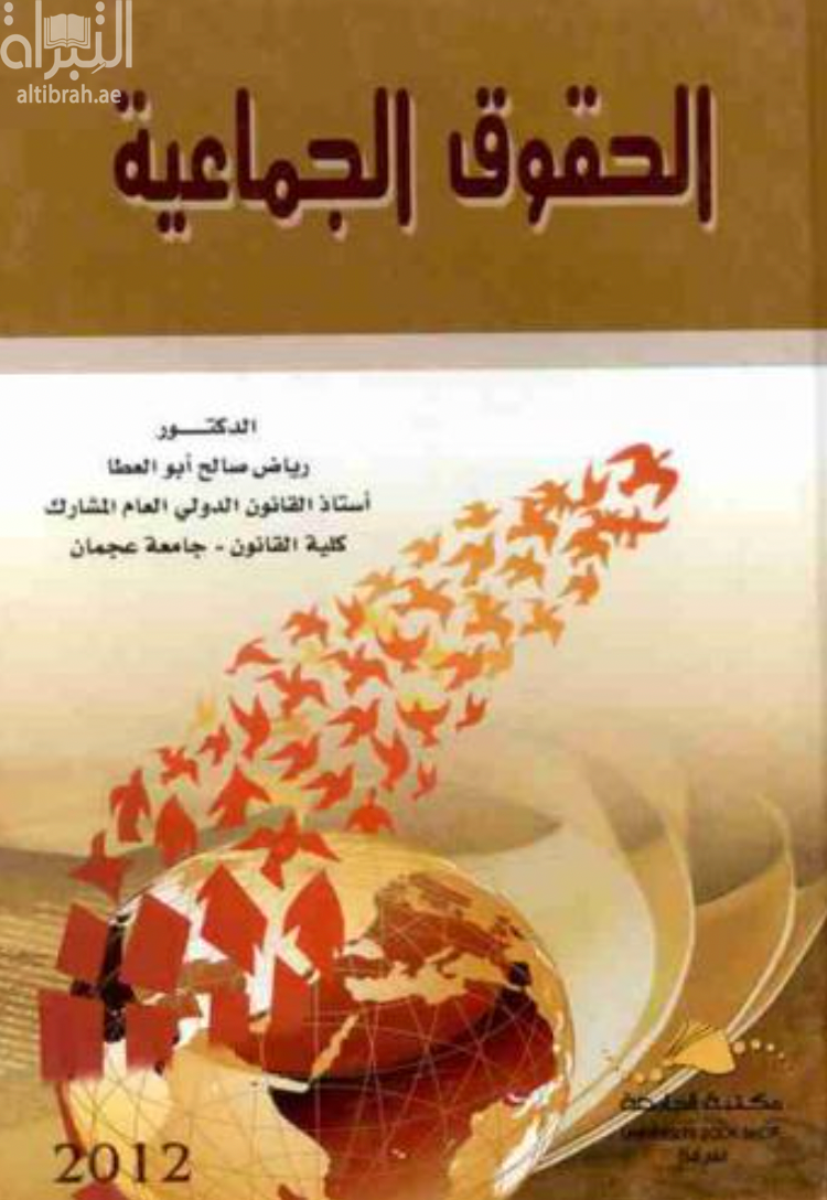 غلاف كتاب الحقوق الجماعية
