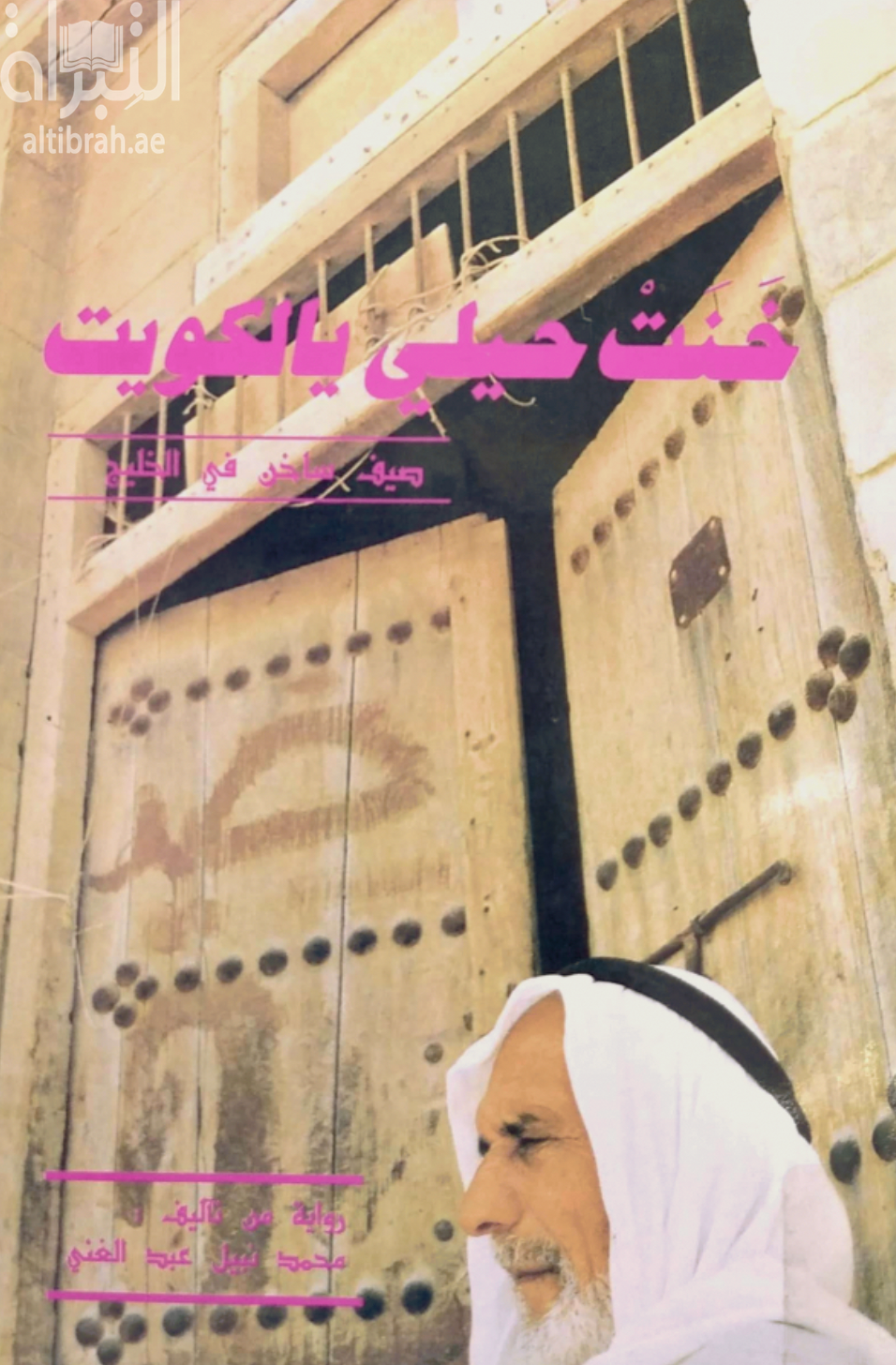 غلاف كتاب خنت حيلي يا الكويت : صيف ساخن في الخليج
