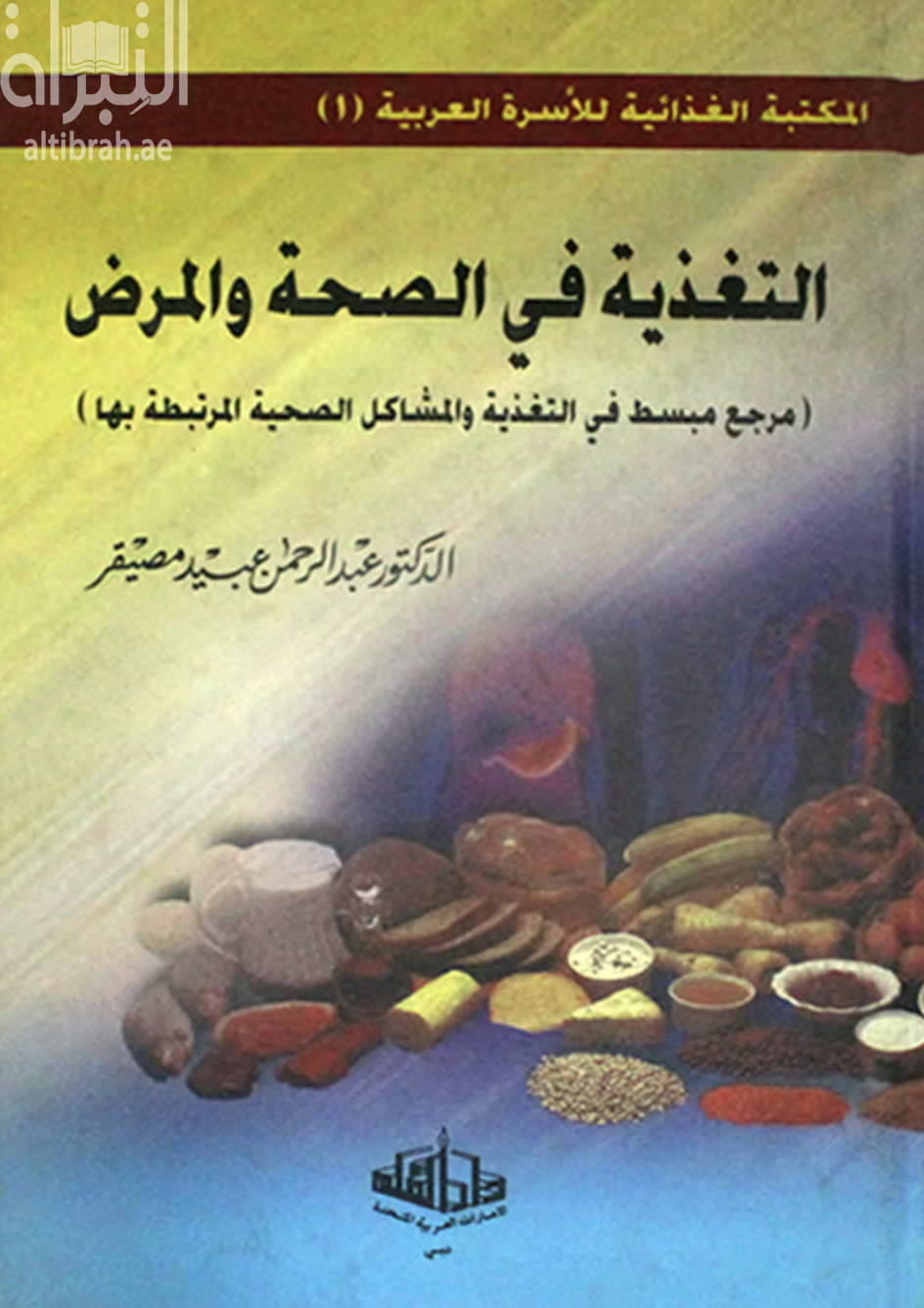 غلاف كتاب التغذية في الصحة والمرض : مرجع مبسط في التغذية والمشاكل الصحية المرتبطة بها