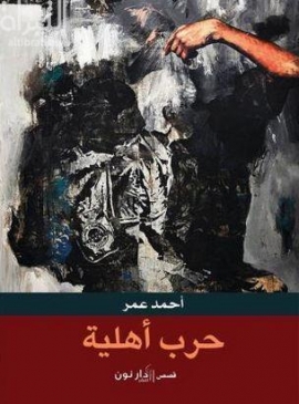غلاف كتاب حرب أهلية