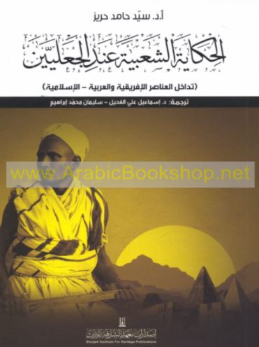 الحكاية الشعبية عند الجعليين : تداخل العناصر الأفريقية والعربية - الإسلامية