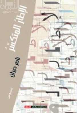 غلاف كتاب الإطار المتكسر
