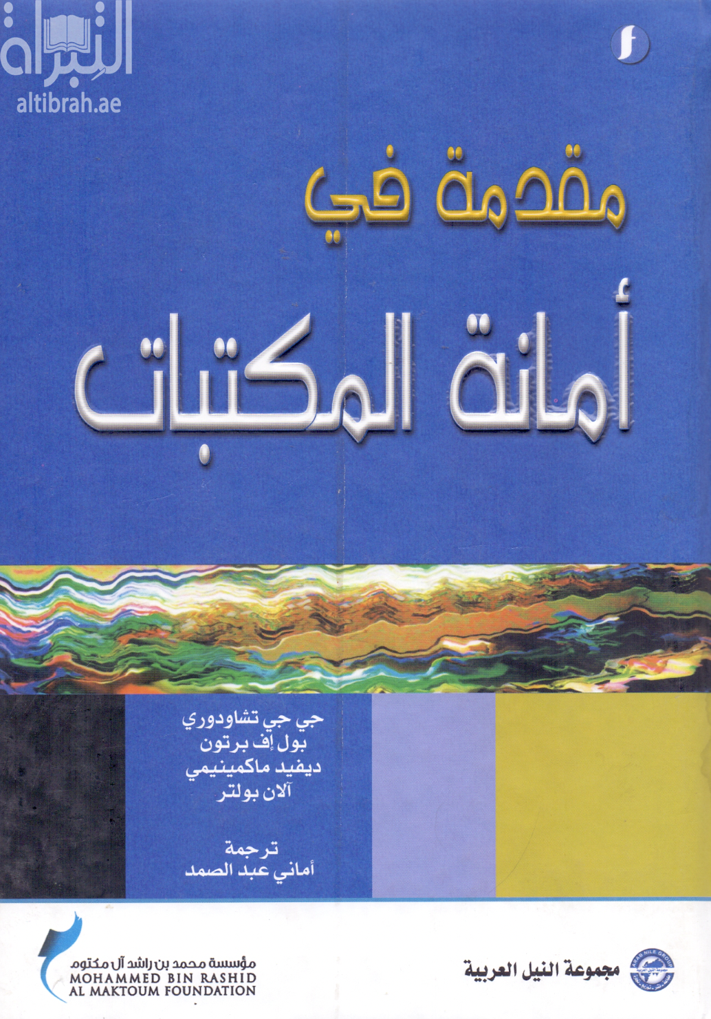 غلاف كتاب مقدمة في أمانة المكتبات