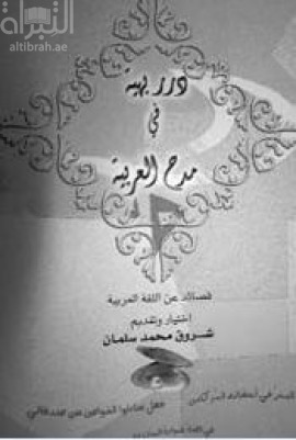 غلاف كتاب درر بهية في مدح العربية : قصائد عن اللغة العربية