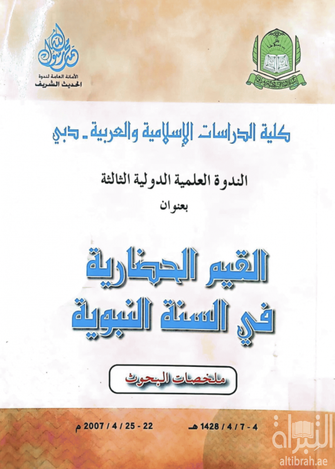 غلاف كتاب القيم الحضارية في السنة النبوية ( ندوة )