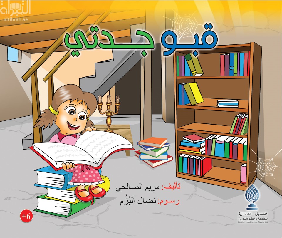 غلاف كتاب قبو جدتي