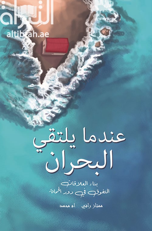 كتاب عندما يلتقي البحران : بناء العلاقات التفوق في دور الحماة