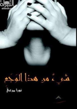 غلاف كتاب شيء من هذا الوجع