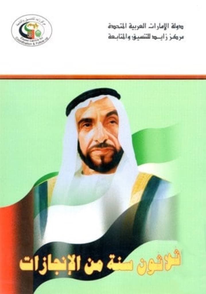 ثلاثون سنة من الإنجازات : وقفات في العيد الوطني الثلاثين لدولة الإمارات