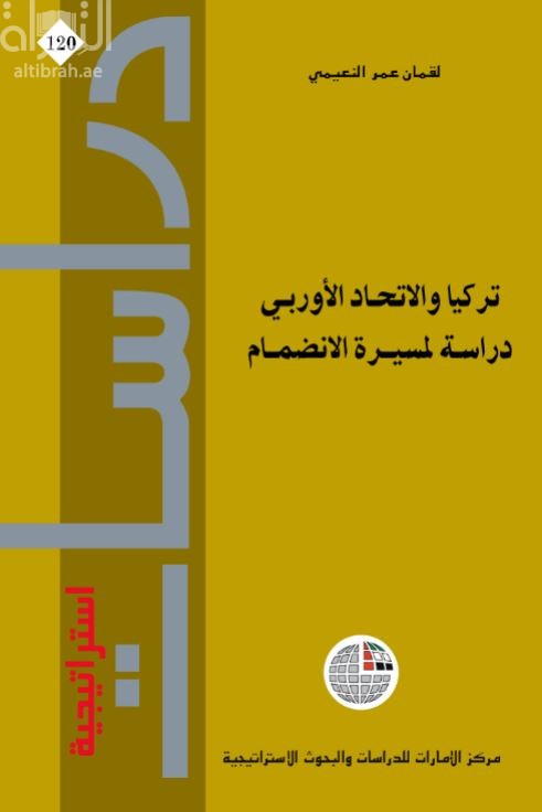 غلاف كتاب تركيا والاتحاد الأوروبي : دراسة لمسيرة الانضمام
