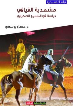 مشهدية الفيافي : دراسة في المسرح الصحراوي