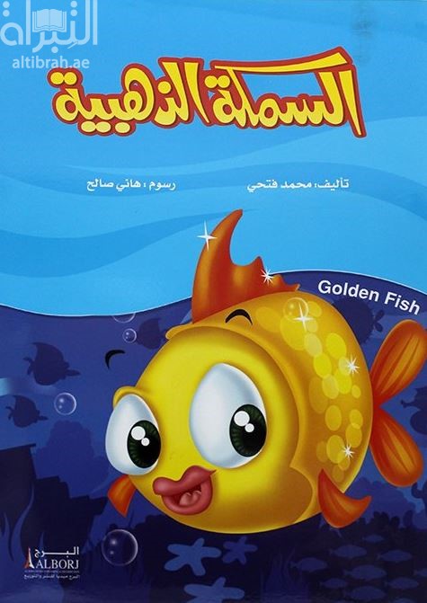 السمكة الذهبية‏ ‏ Golden Fish