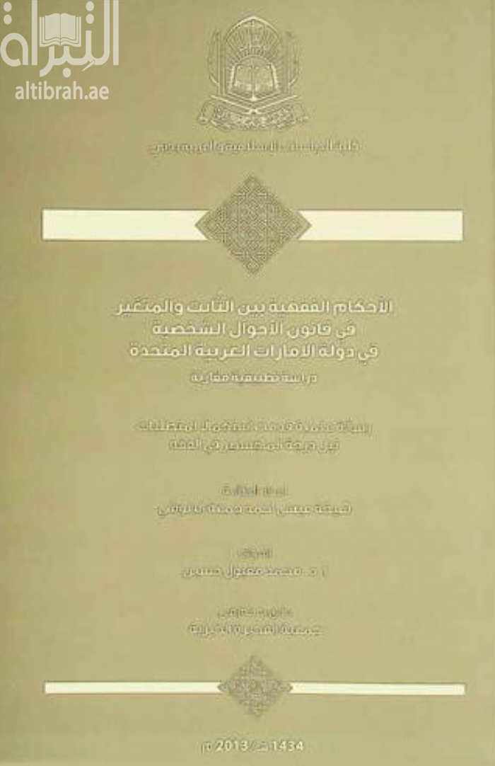 غلاف كتاب الأحكام الفقهية بين الثابت والمتغير في قانون الأحوال الشخصية في دولة الإمارات العربية المتحدة : دراسة تطبيقية مقارنة