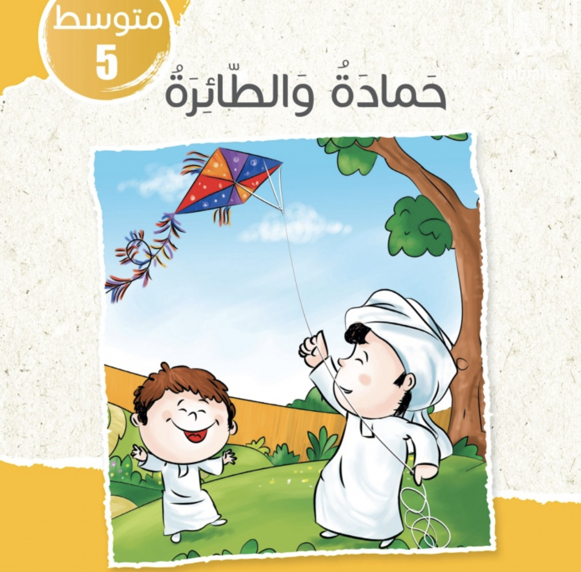 غلاف كتاب حمادة و الطائرة