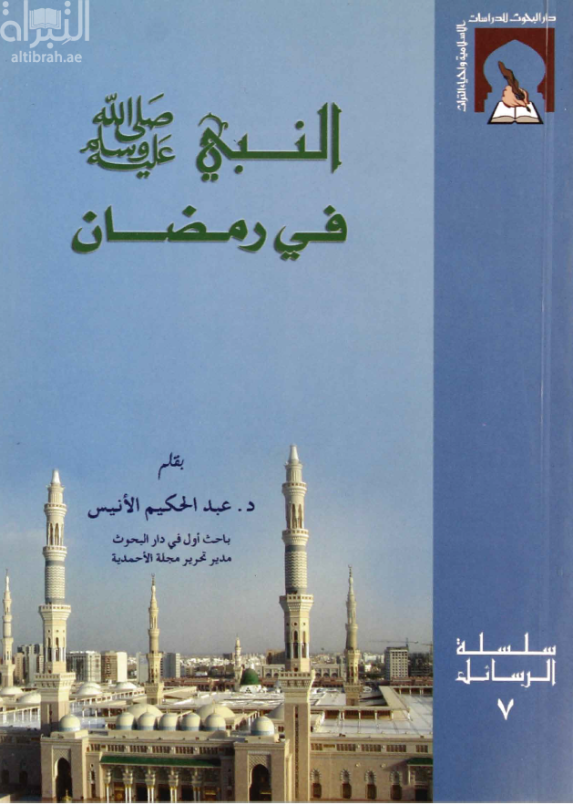 غلاف كتاب النبي صلى الله عليه وسلم في رمضان