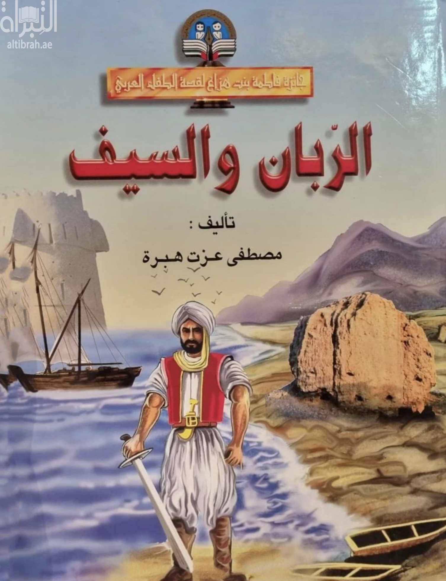 غلاف كتاب الربان والسيف : عن حياة الربان والملاح العربي أحمد بن ماجد