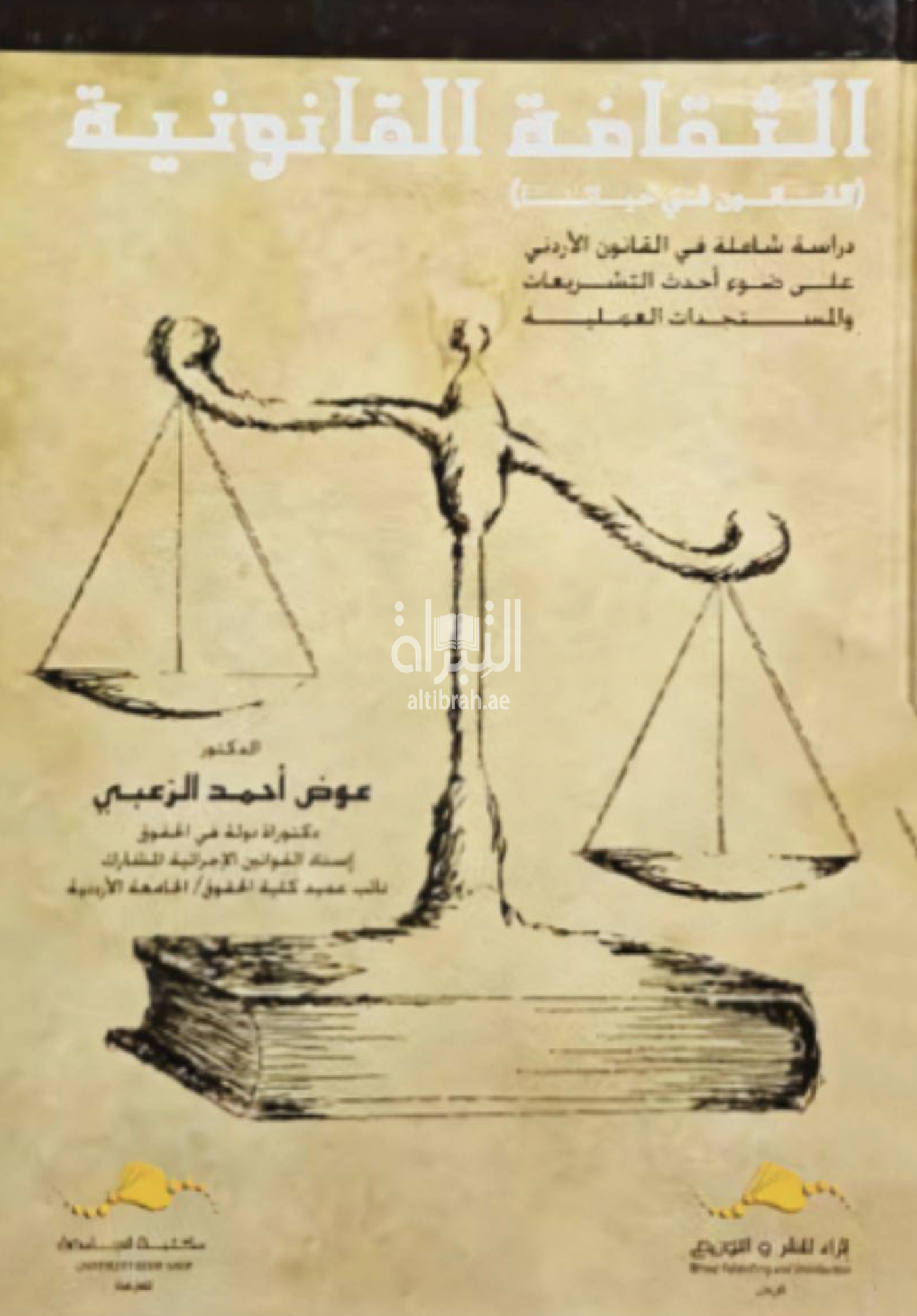 غلاف كتاب الثقافة القانونية : القانون في حياتنا