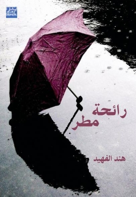 غلاف كتاب رائحة مطر