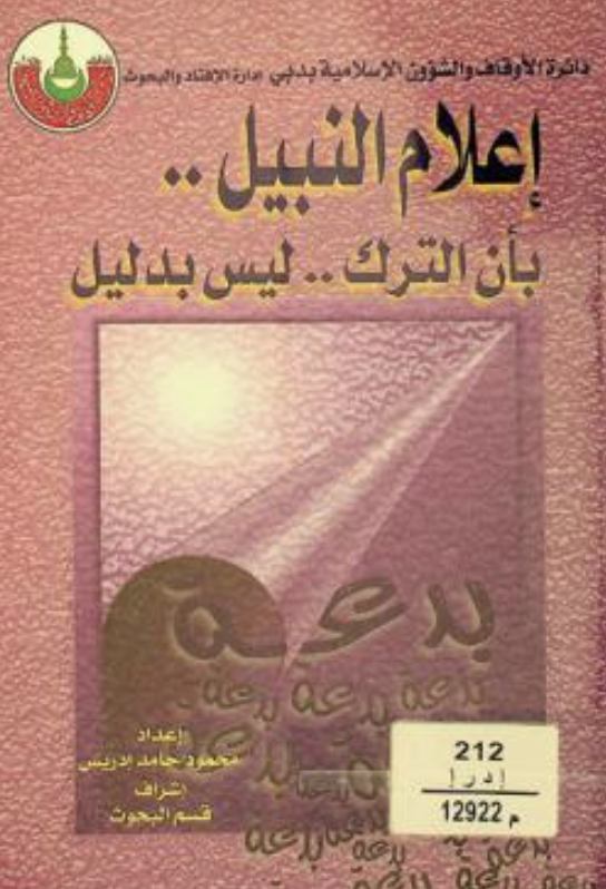 غلاف كتاب إعلام النبيل بأن الترك ليس بدليل