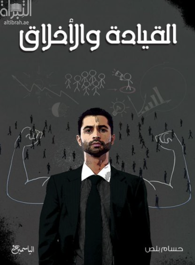 غلاف كتاب القيادة والأخلاق