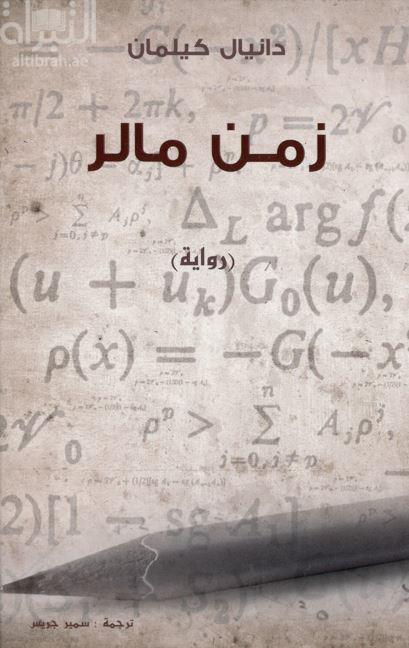 كتاب زمن مالر : رواية Mahlers Zeit