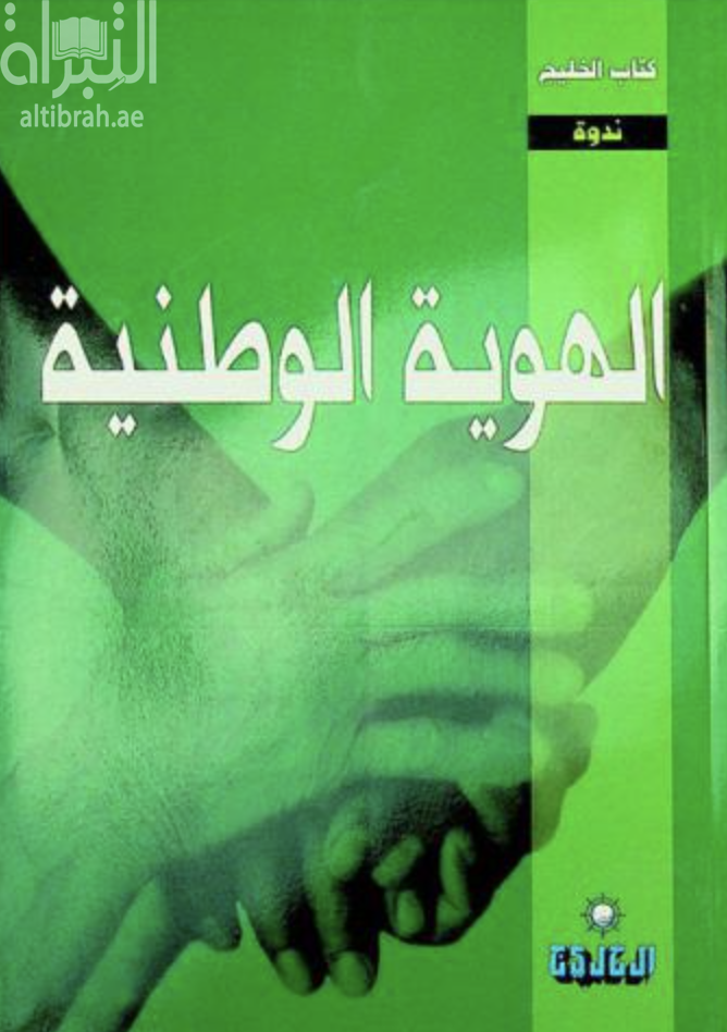 غلاف كتاب الهوية الوطنية : عناصر الهوية الوطنية ومكوناتها، المؤثرات والمخاطر على الهوية الوطنية، ما العمل لتعزيز الهوية الوطنية ؟