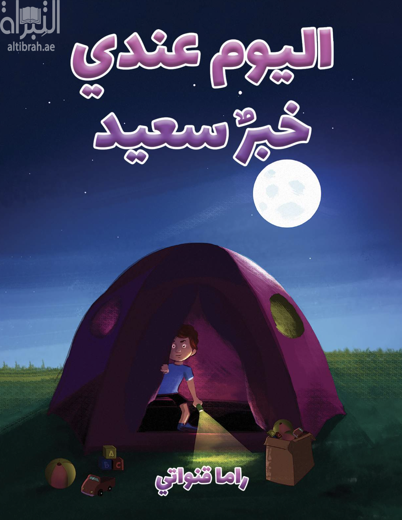 غلاف كتاب اليوم عندي خبر سعيد