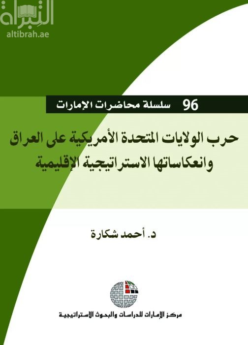 غلاف كتاب حرب الولايات المتحدة الأمريكية على العراق وانعكاساتها الإستراتيجية الإقليمية