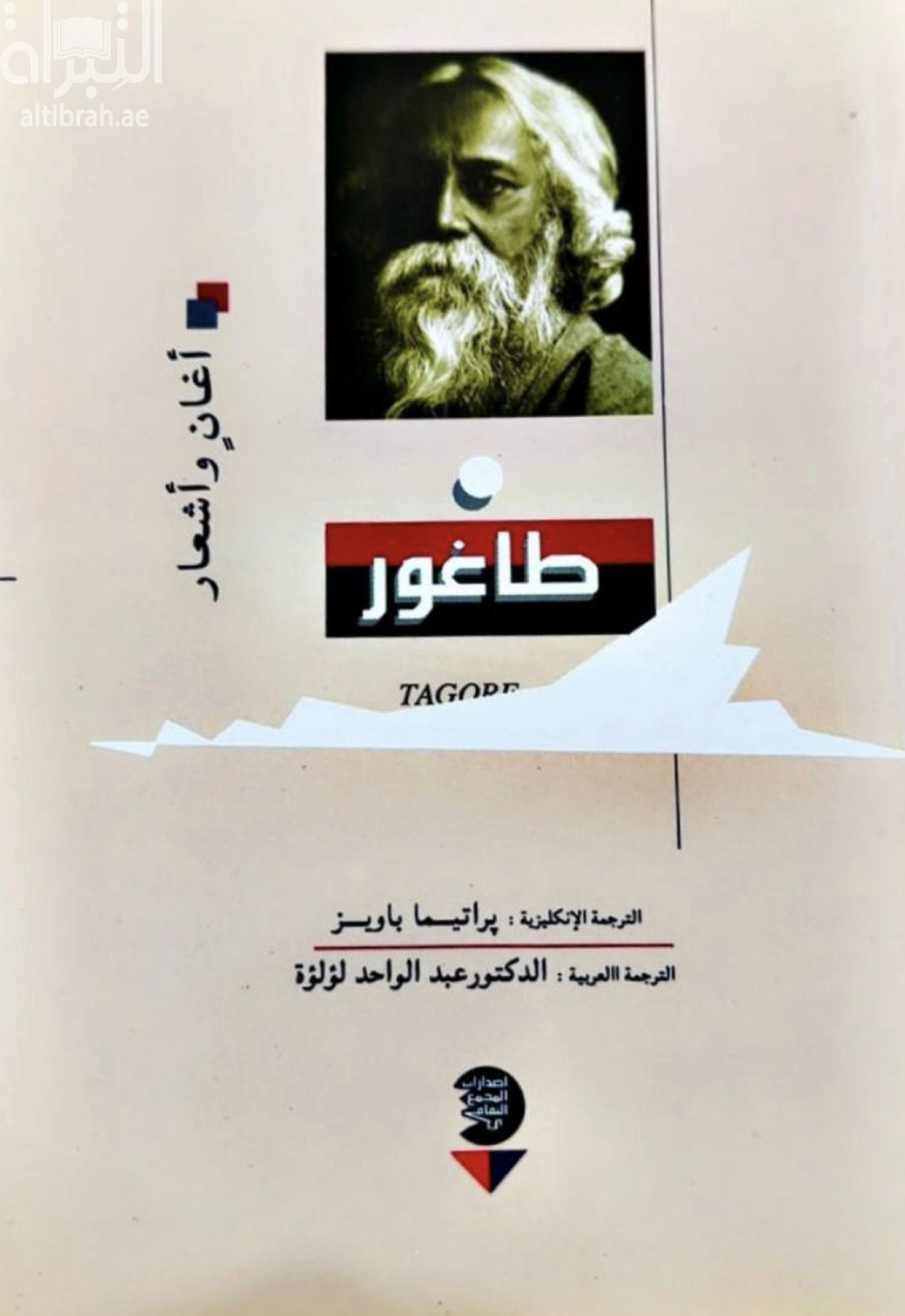 كتاب أغاني وأشعار رابندرانات طاغور