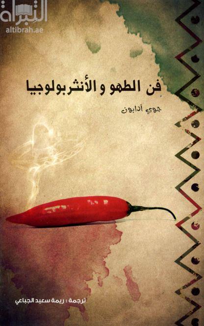 كتاب فن الطهو والإنثربولوجيا