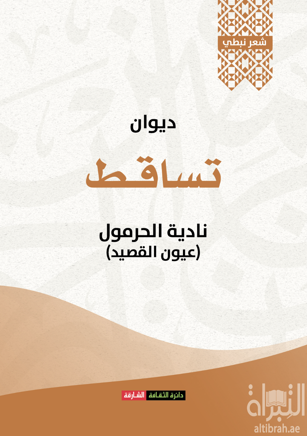 غلاف كتاب ديوان تساقط