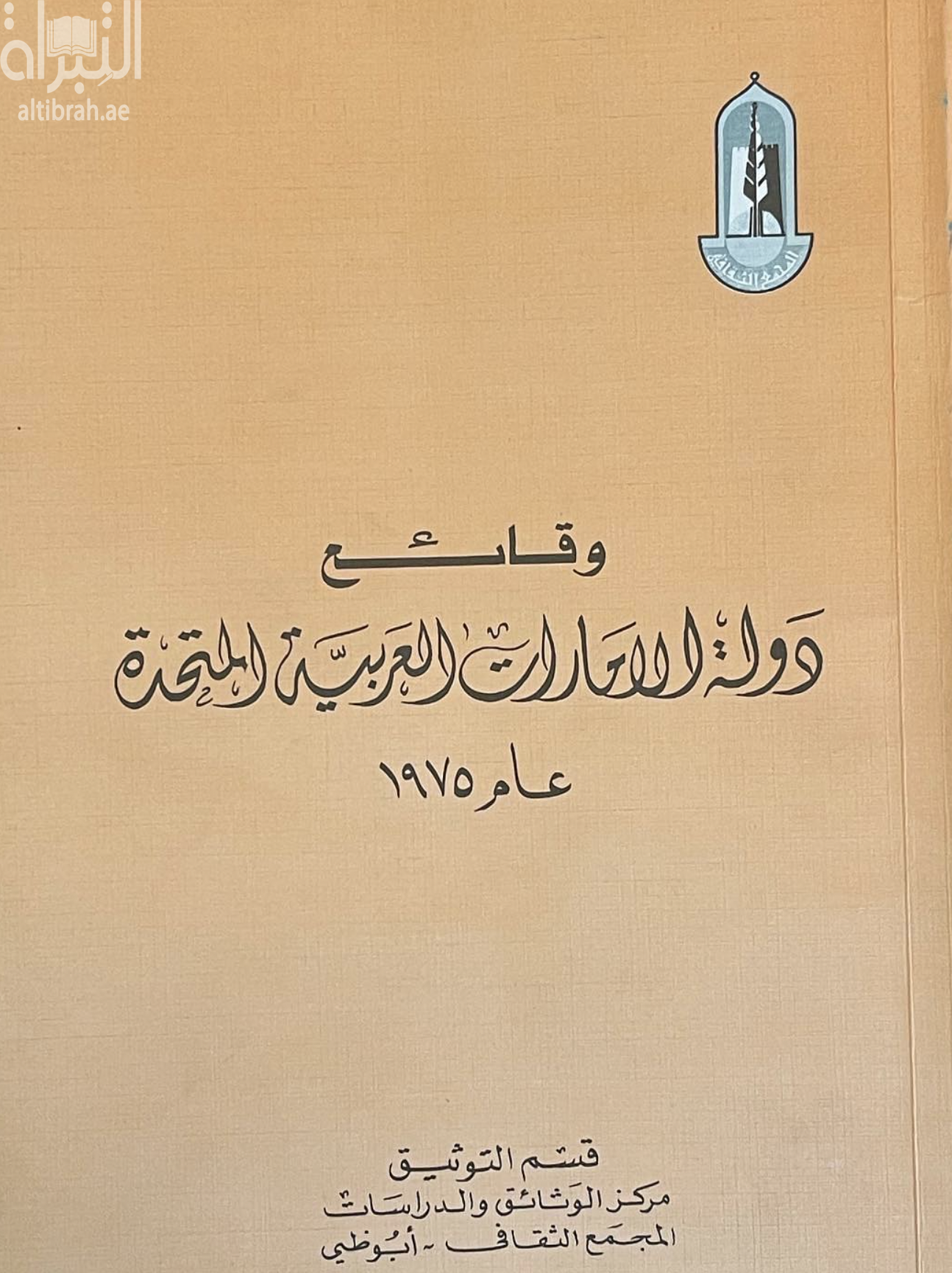 غلاف كتاب وقائع دولة الإمارات العربية المتحدة 1975